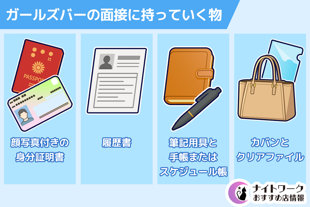 ガールズバーの面接に持っていく物