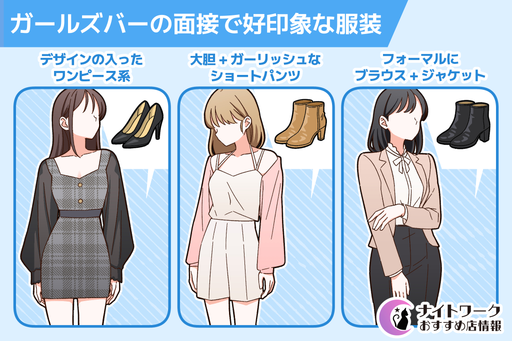 ガールズバーの面接で好印象な服装