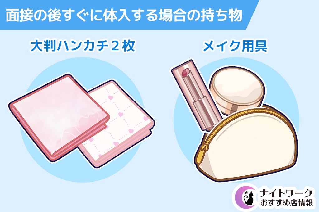 面接の後すぐに体入する場合の持ち物