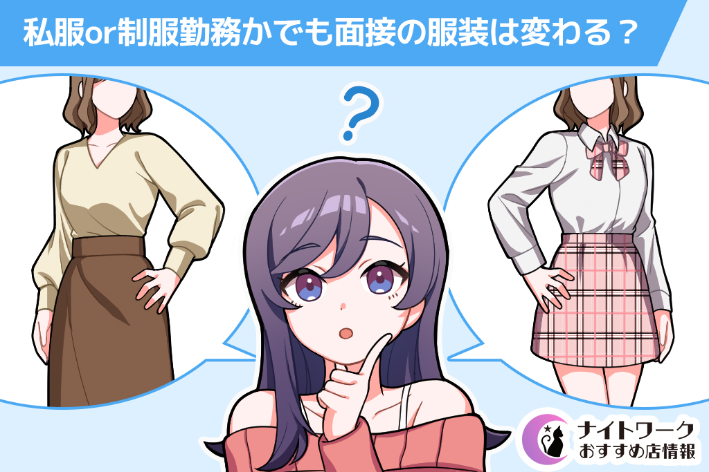 私服or制服勤務かでも面接の服装は変わる?
