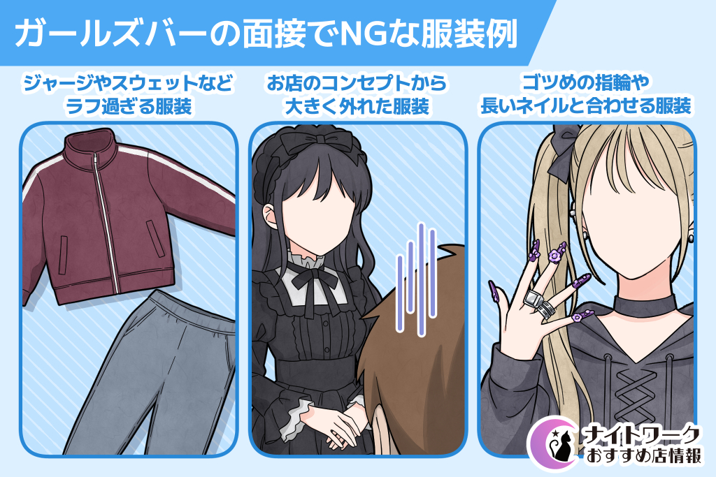 ガールズバーの面接でNGな服装例