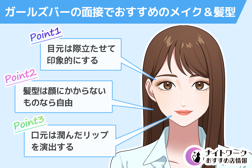 ガールズバーの面接でおすすめのメイク&髪型