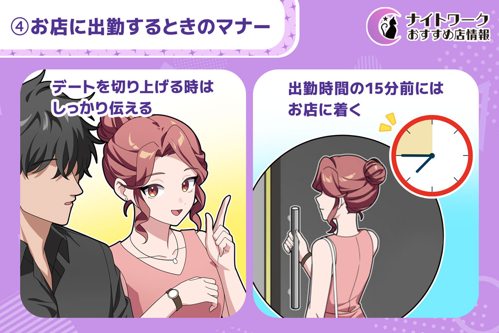 ④お店に出勤するときのマナー