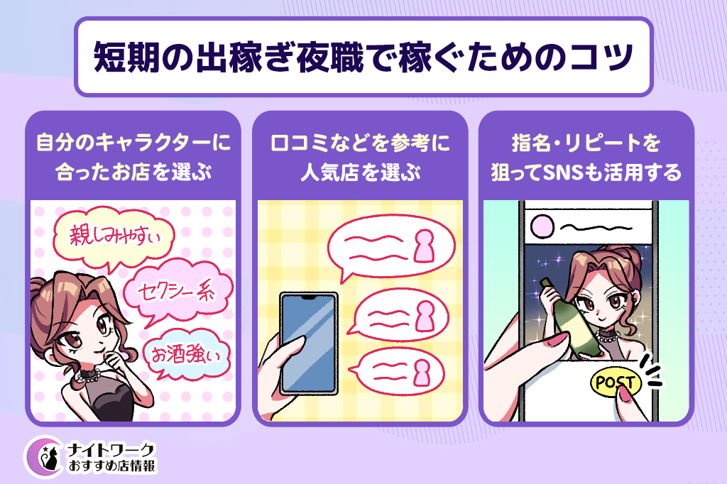 短期の出稼ぎ夜職で稼ぐためのコツ
