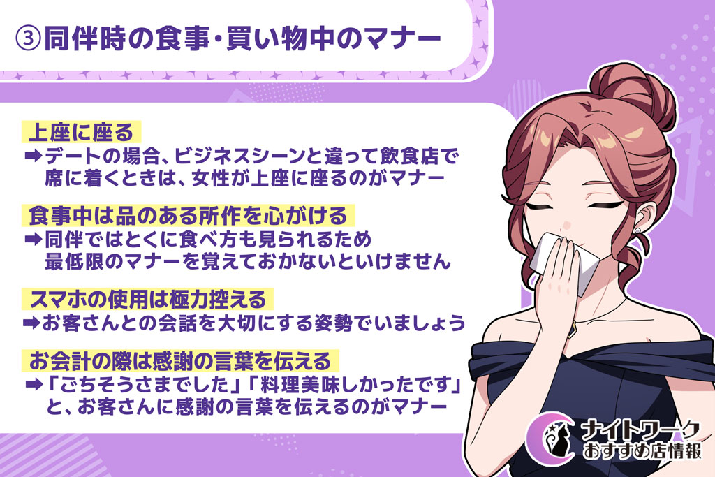 ③同伴時の食事・買い物中のマナー