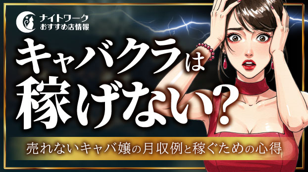 キャバクラは稼げない？売れないキャバ嬢の月収例と稼ぐための心得6選