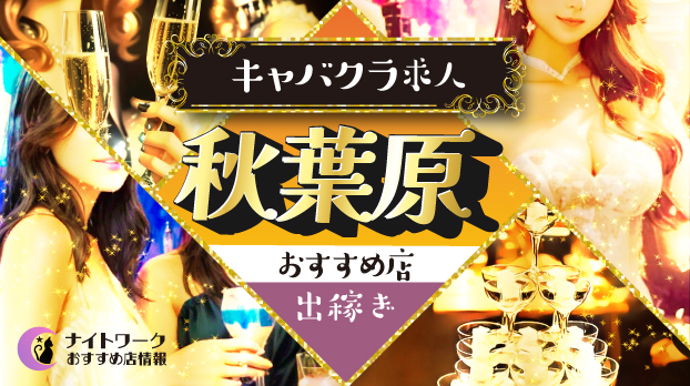 【秋葉原キャバクラ】出稼ぎにおすすめの求人2選 | 寮の有無も紹介！