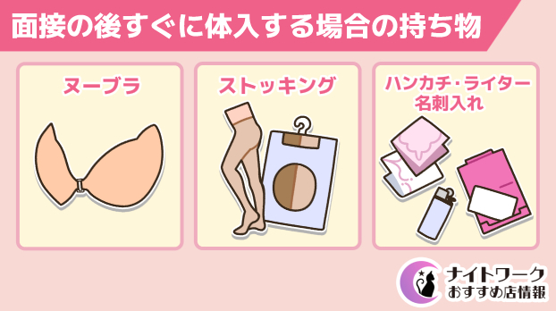 面接の後すぐに体入する場合の持ち物