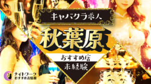 【秋葉原キャバクラ】未経験者におすすめの求人4選 | 初めてでも安心♪