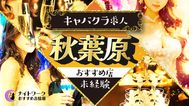 【秋葉原キャバクラ】未経験者におすすめの求人4選 | 初めてでも安心♪