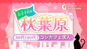 【秋葉原】30代以上でもOKのコンカフェおすすめ求人10選