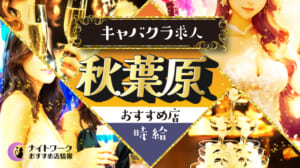 【時給別】秋葉原のおすすめキャバクラ求人4選！相場や高時給店も紹介
