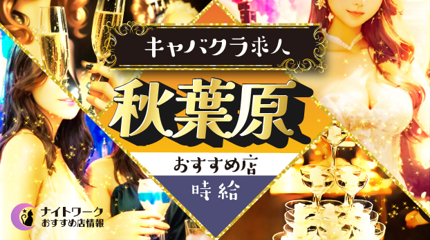 【時給別】秋葉原のおすすめキャバクラ求人4選！相場や高時給店も紹介