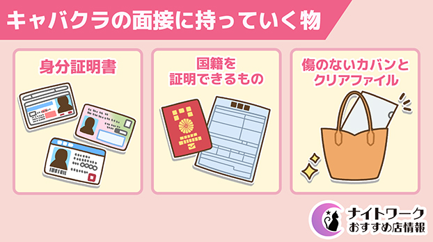キャバクラの面接に持っていく物