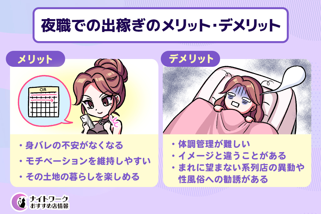 夜職での出稼ぎのメリット・デメリット