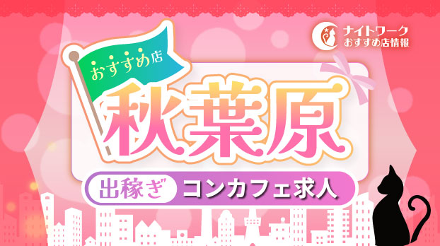 【秋葉原コンカフェ】出稼ぎにおすすめの求人10選 | 短期OK！
