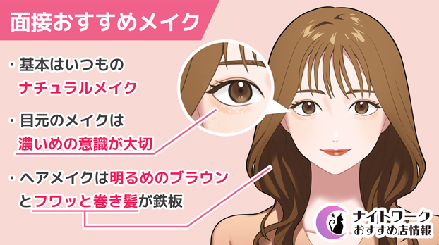 キャバクラの面接でおすすめのメイク
