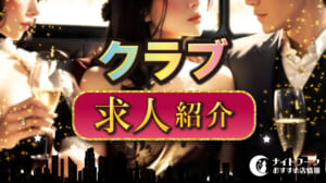 『club Ca et La(クラブ　サエラ)』東京・立川のクラブ求人・体入・バイト