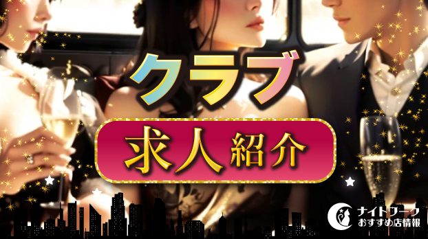 『club Ca et La(クラブ　サエラ)』東京・立川のクラブ求人・体入・バイト