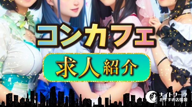 『王と悪魔』東京・歌舞伎町のコンカフェ求人・体入・バイト