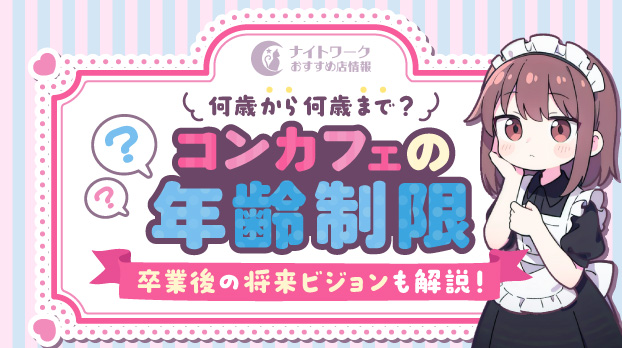 【コンカフェの年齢制限】何歳から何歳まで？卒業後の将来ビジョンも解説