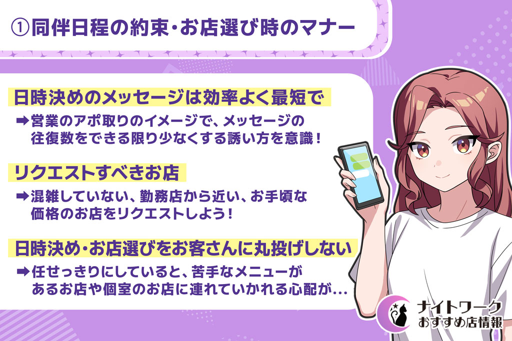 ①同伴日程の約束・お店選び時のマナー