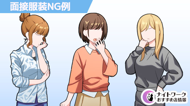 キャバクラの面接でNGな服装例