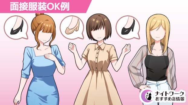 キャバクラの面接で好印象な服装