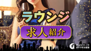 『紺碧 Azur du secret』東京・歌舞伎町のラウンジ求人・体入・バイト