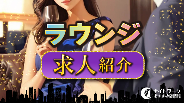 『SAISON LOUNGE』東京・六本木のラウンジ求人・体入・バイト 