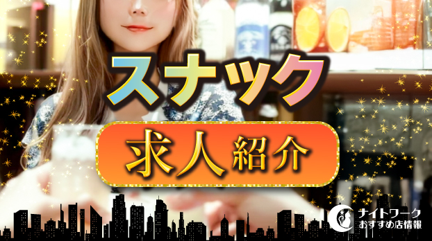 『社長室』東京・立川のスナック求人・体入・バイト