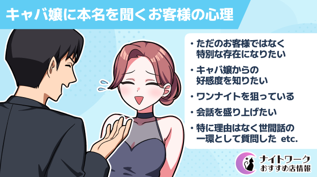 キャバ嬢に本名を聞くお客様の心理