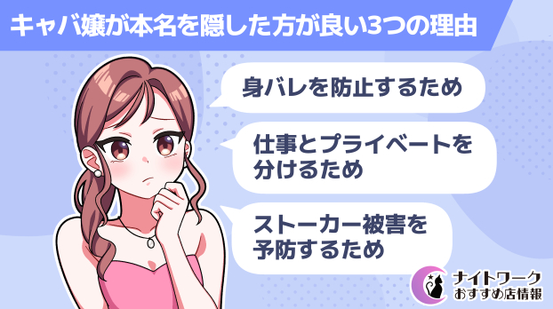 キャバ嬢が本名を隠したほうが良い3つの理由