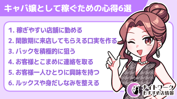 キャバ嬢として稼ぐための心得6選
