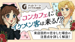 コンカフェにイケメン客は来る?来店目的や恋をした場合の注意点も解説