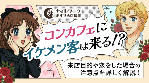 コンカフェにイケメン客は来る?来店目的や恋をした場合の注意点も解説