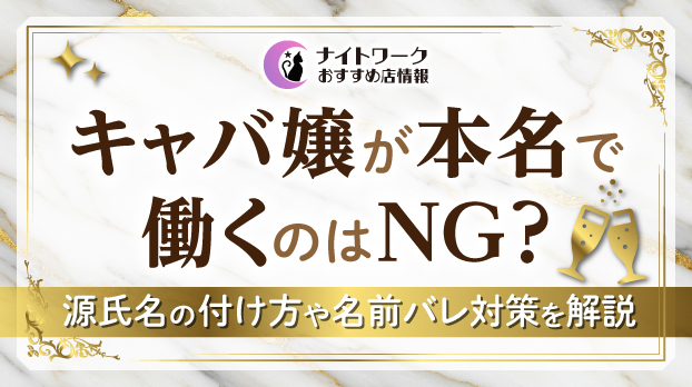 キャバ嬢が本名で働くのはNG？源氏名の付け方やLINEの名前バレ対策を解説