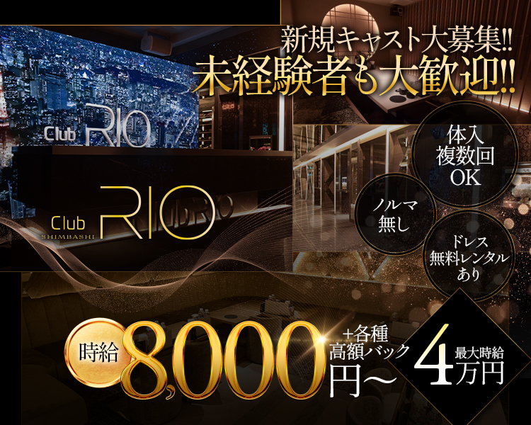 クラブ リオ 新橋