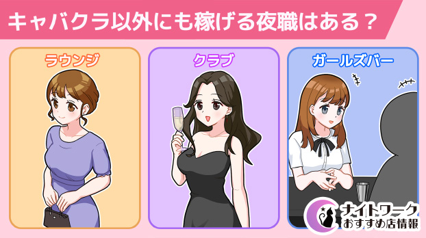キャバクラ以外にも稼げる夜職はある？