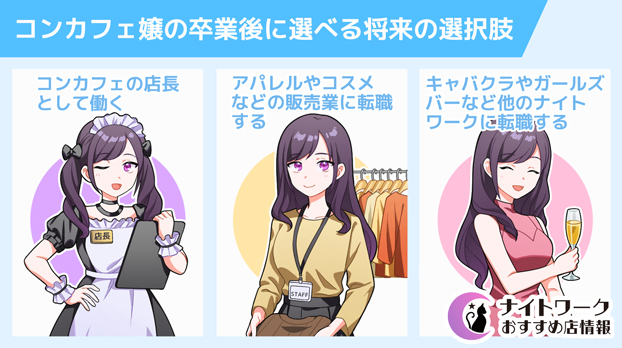 コンカフェ嬢の卒業後に選べる将来の選択肢