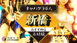 【新橋キャバクラ】未経験者におすすめの求人10選 | 初めてでも安心♪