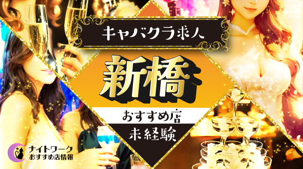 【新橋キャバクラ】未経験者におすすめの求人10選 | 初めてでも安心♪