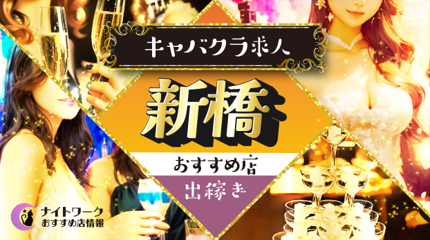 【新橋キャバクラ】出稼ぎにおすすめの求人10選 | 寮の有無も紹介！