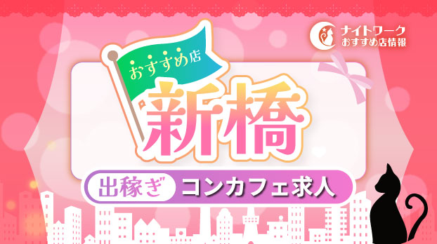 【新橋コンカフェ】出稼ぎにおすすめの求人1選 | 短期OK！