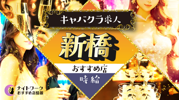 【時給別】新橋のおすすめキャバクラ求人10選！相場や高時給店も紹介