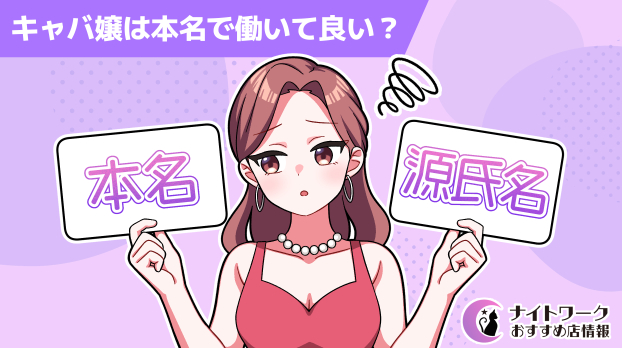 キャバ嬢は本名で働いても良い？