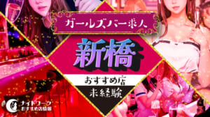 【新橋ガールズバー】未経験者におすすめの求人10選 | 初めてでも安心♪