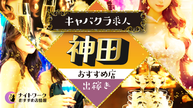 【神田のキャバクラ】出稼ぎにおすすめの求人10選 | 寮の有無も紹介！