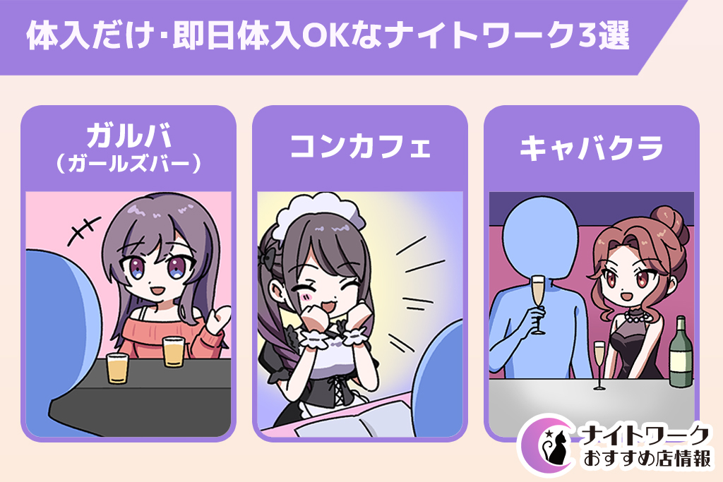 体入だけ・即日体入OKなナイトワーク3選