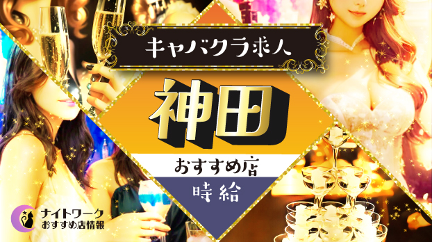 【時給別】神田のおすすめキャバクラ求人9選！相場や高時給店も紹介